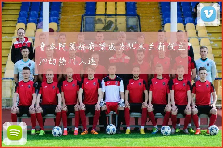 鲁本阿莫林有望成为AC米兰新任主帅的热门人选