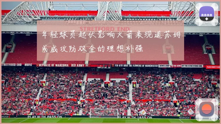 年轻球员起伏影响火箭表现道苏姆或成攻防双全的理想补强
