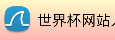 世界杯网站入口 logo